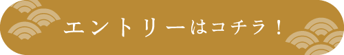 エントリーはコチラ！